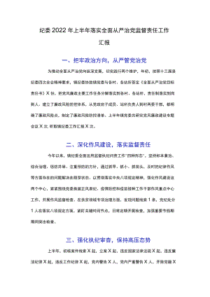 纪委2022上半落实全面从严治党监督责任工作汇报.docx