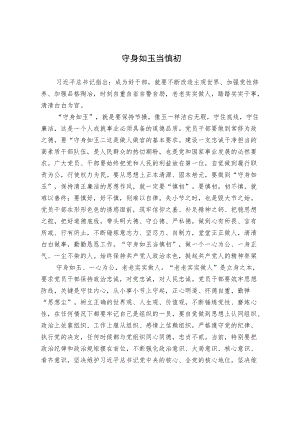 守身如玉当慎初.docx