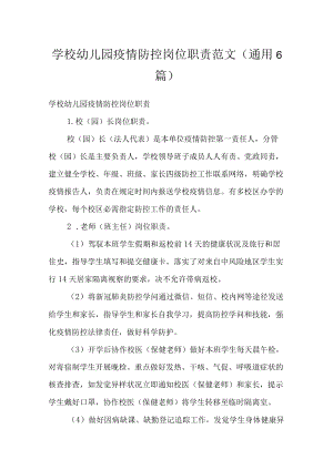 学校幼儿园疫情防控岗位职责范文(通用6篇).docx