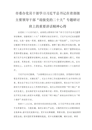市委办党员干部学习在省部级主要领导干部“迎接党的二十大”专题研讨班上的重要讲话精神心得材料范文.docx