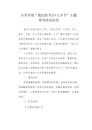 小学开展“我们的节日 七夕节”主题系列活动总结.docx