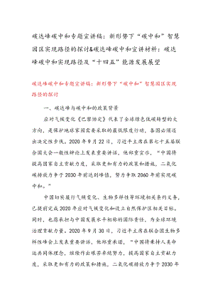 碳达峰碳中和专题宣讲稿：新形势下“碳中和”智慧园区实现路径的探讨 & 碳达峰碳中和宣讲材料：碳达峰碳中和实现路径及“十四五”能源发展展望.docx
