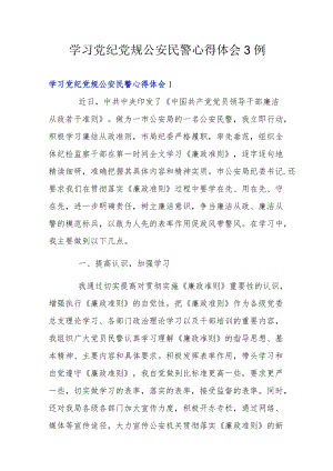 学习党纪党规公安民警心得体会3例.docx