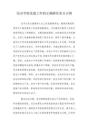 民办学校党建工作的正确路径范文示例.docx
