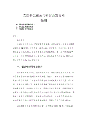 支部书记在公司研讨会发言稿.docx