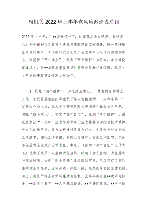 局机关2022上半党风廉政建设总结.docx