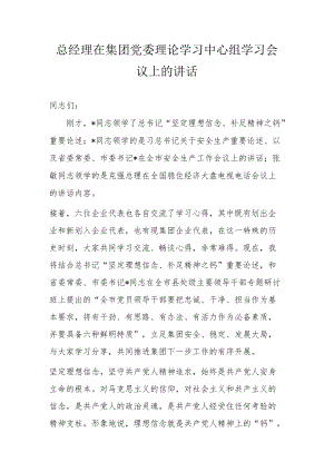 总经理在集团党委理论学习中心组学习会议上的讲话.docx