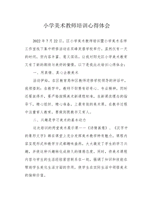 小学美术教师培训心得体会.docx