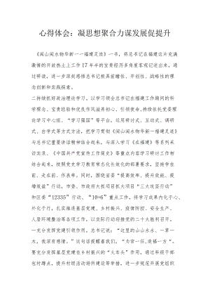 心得体会：凝思想聚合力 谋发展促提升.docx