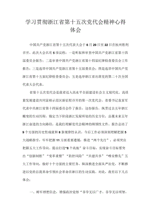 浙江省第十五次党代会精神学习心得体会 8篇.docx