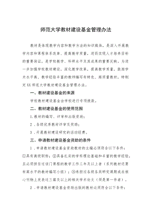 师范大学教材建设基金管理办法.docx