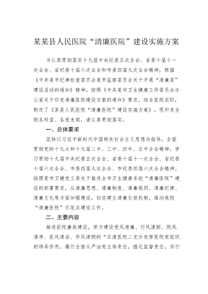 某某县人民医院“清廉医院”建设实施方案.docx