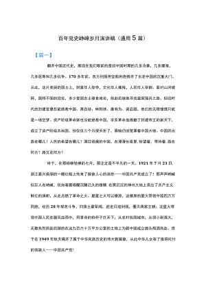 百党史,峥嵘岁月演讲稿(通用5篇).docx
