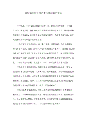机构编制监督检查工作经验总结报告2.docx
