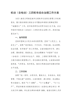 机动（含电动）三四轮车综合治理工作方案.docx