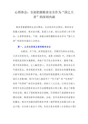 心得体会：全面把握粮食安全作为“国之大者”的深刻内涵.docx
