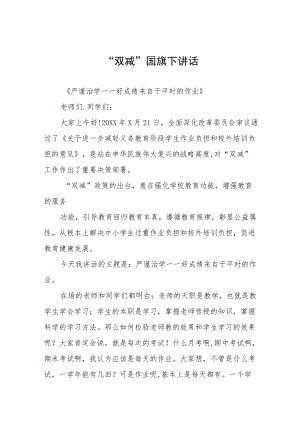 校长关于落实”双减“政策国旗下讲话三篇范本.docx
