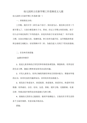 幼儿园班主任新学期工作思路范文七篇.docx