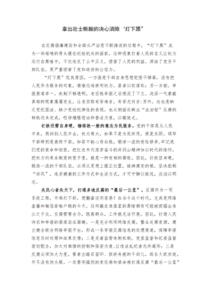 拿出壮士断腕的决心消除“灯下黑”.docx
