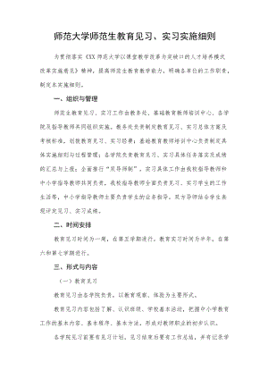 师范大学师范生教育见习、实习实施细则.docx