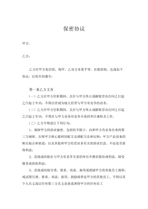 竞业限制协议.docx