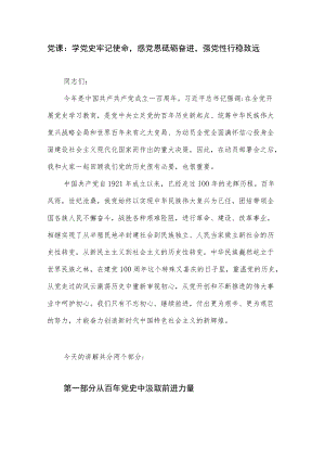 学党史感党恩强党性党课讲稿.docx