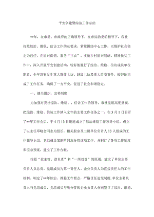 平安创建暨综治工作总结5.docx