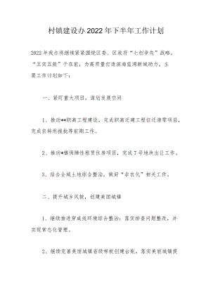 村镇建设办2022下半工作计划.docx