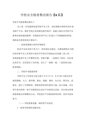 学校安全隐患整改报告【8篇】.docx