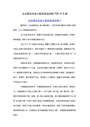 永远跟党走奋斗新征程演讲稿700字5篇.docx
