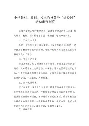 小学教材、教辅、校本教材各类“进校园”活动审查制度.docx