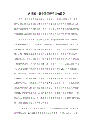 庆祝第x届中国医师节院长致辞.docx