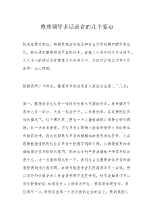 整理领导讲话录音的几个要点.docx