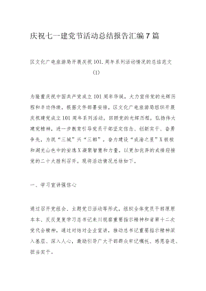 庆祝七一建党节活动总结报告汇编7篇.docx