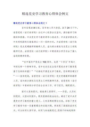 精选党史学习教育心得体会例文3篇.docx