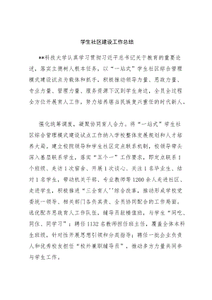 学生社区建设工作总结.docx