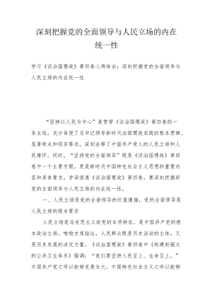 深刻把握党的全面领导与人民立场的内在统一性.docx