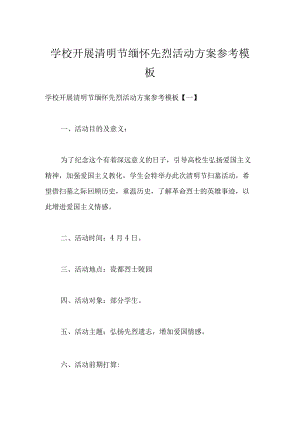 学校开展清明节缅怀先烈活动方案参考模板.docx