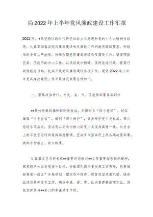 局2022上半党风廉政建设工作汇报.docx