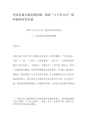 对党忠诚专题党课讲稿：找准“五个发力点” 始终做到对党忠诚.docx