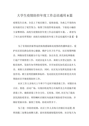 大学生疫情防控工作总结通用8篇.docx