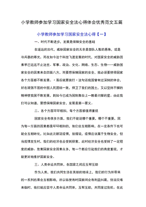 小学教师参加学习国家安全法心得体会优秀范文五篇.docx