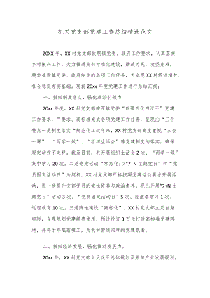 机关党支部党建工作总结4.docx
