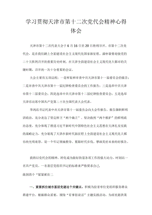 学习贯彻天津市第十二次党代会精神专题研讨心得体会发言 七篇.docx