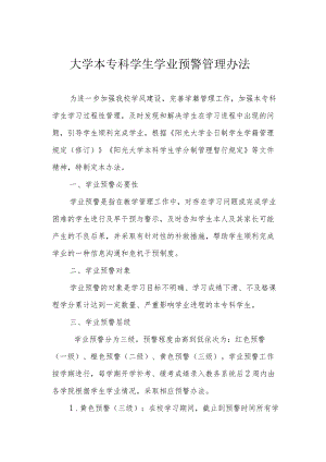 大学本专科学生学业预警管理办法.docx