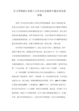 学习贯彻浙江省第十五次党代会精神专题宣讲党课讲稿（附心得体会）.docx