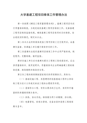 大学基建工程项目维保工作管理办法.docx