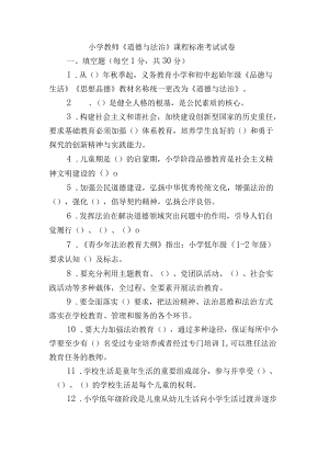 小学教师《道德与法治》课程标准考试试卷.docx