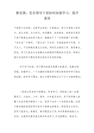 微党课：党员领导干部如何加强学习提升素质.docx