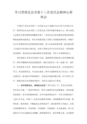 学习贯彻北京市第十三次党代会精神心得体会精选6篇.docx